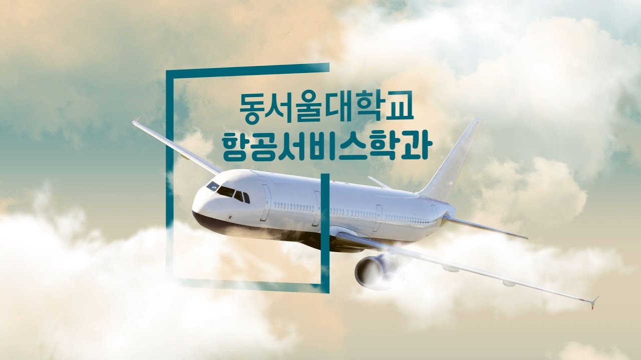 2024 동서울대학교 학과홍보영상 - 항공서비스학과